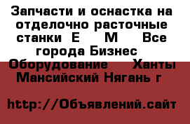 Запчасти и оснастка на отделочно расточные станки 2Е78, 2М78 - Все города Бизнес » Оборудование   . Ханты-Мансийский,Нягань г.